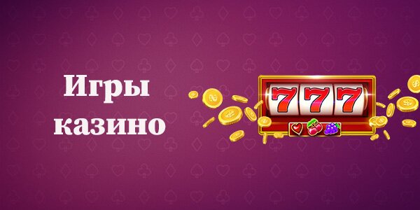 Игры казино